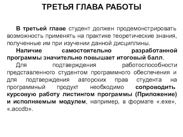 ТРЕТЬЯ ГЛАВА РАБОТЫ В третьей главе студент должен продемонстрировать возможность применять