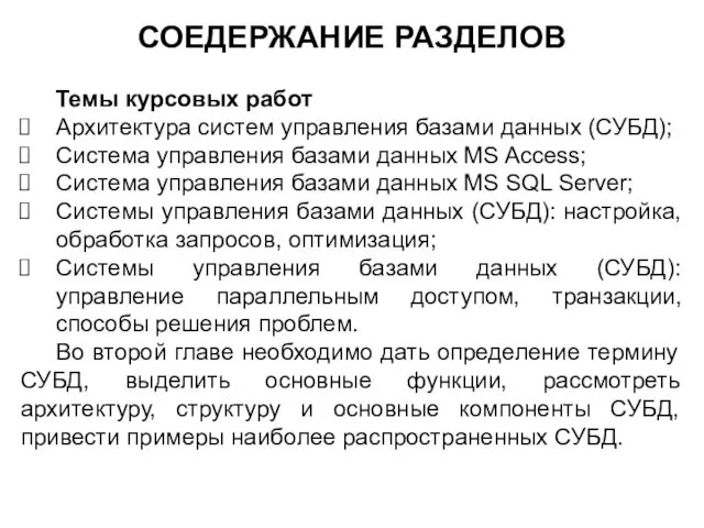 СОЕДЕРЖАНИЕ РАЗДЕЛОВ Темы курсовых работ Архитектура систем управления базами данных (СУБД);