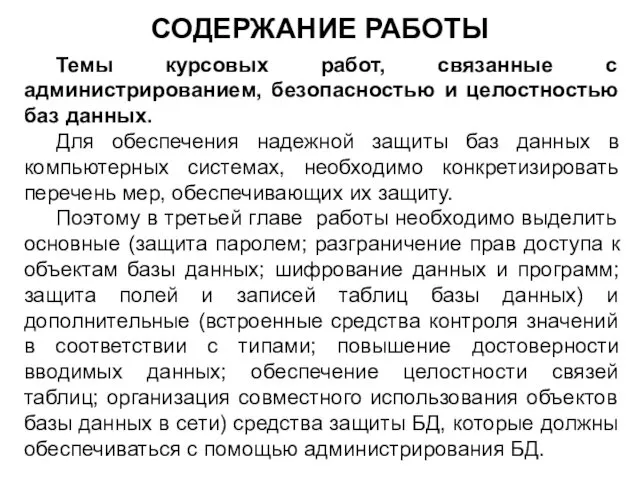 СОДЕРЖАНИЕ РАБОТЫ Темы курсовых работ, связанные с администрированием, безопасностью и целостностью