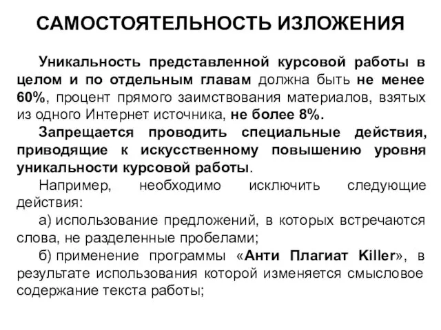 САМОСТОЯТЕЛЬНОСТЬ ИЗЛОЖЕНИЯ Уникальность представленной курсовой работы в целом и по отдельным