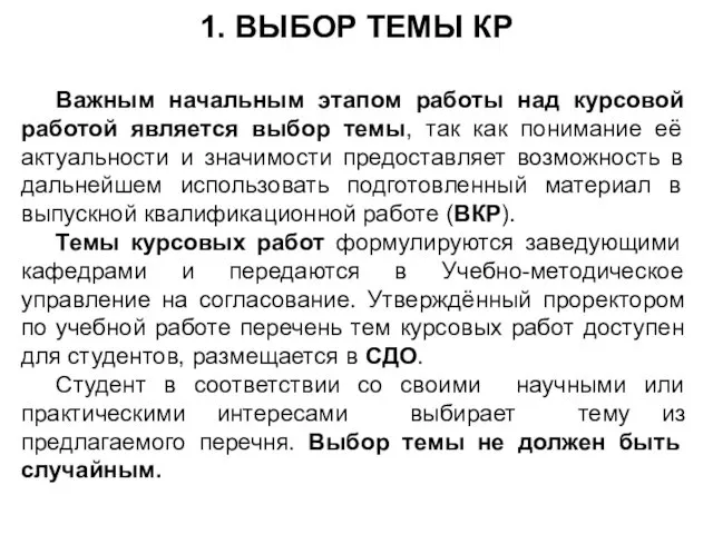 1. ВЫБОР ТЕМЫ КР Важным начальным этапом работы над курсовой работой