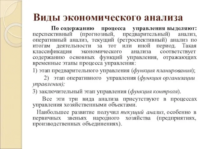 Виды экономического анализа По содержанию процесса управления выделяют: перспективный (прогнозный, предварительный)