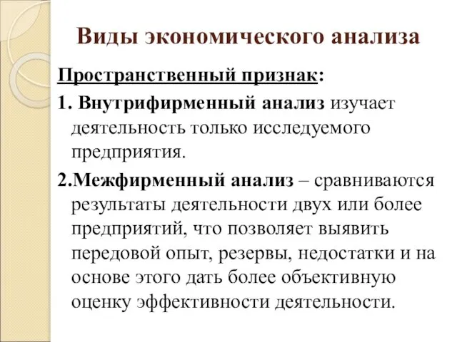 Виды экономического анализа Пространственный признак: 1. Внутрифирменный анализ изучает деятельность только