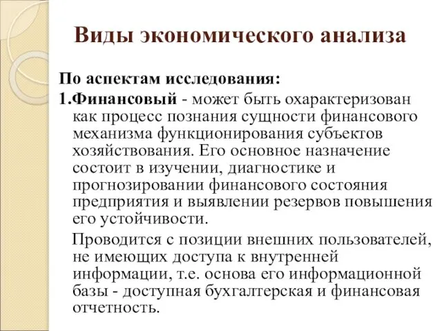 Виды экономического анализа По аспектам исследования: 1.Финансовый - может быть охарактеризован