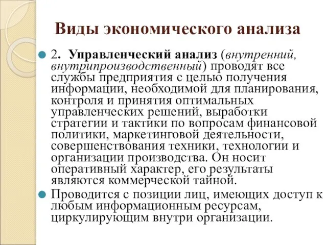 Виды экономического анализа 2. Управленческий анализ (внутренний, внутрипроизводственный) проводят все службы