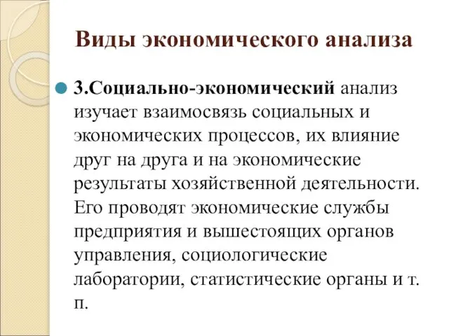 Виды экономического анализа 3.Социально-экономический анализ изучает взаимосвязь социальных и экономических процессов,