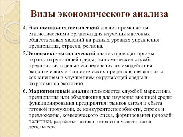 Виды экономического анализа 4. Экономико-статистический анализ применяется статистическими органами для изучения