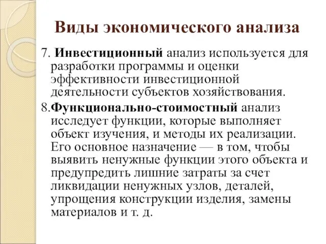 Виды экономического анализа 7. Инвестиционный анализ используется для разработки программы и