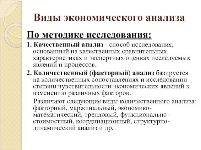 Виды экономического анализа По методике исследования: 1. Качественный анализ - способ