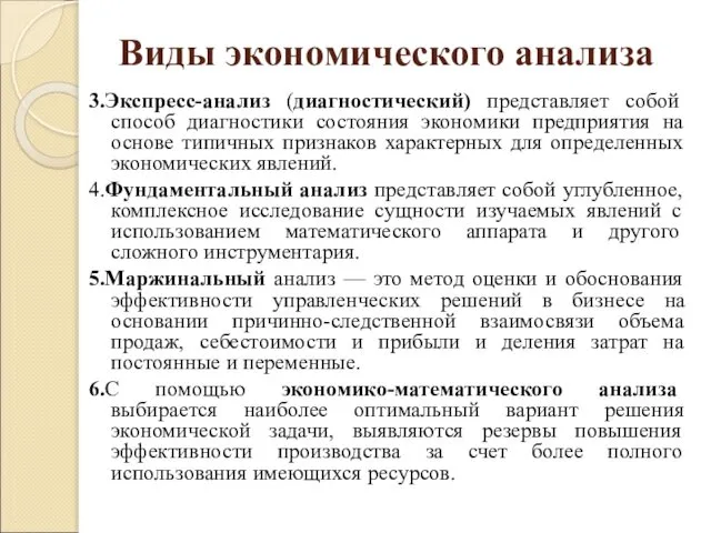 Виды экономического анализа 3.Экспресс-анализ (диагностический) представляет собой способ диагностики состояния экономики