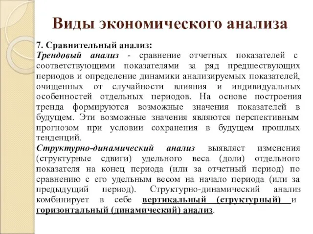 Виды экономического анализа 7. Сравнительный анализ: Трендовый анализ - сравнение отчетных