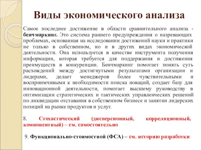 Виды экономического анализа Самое последнее достижение в области сравнительного анализа -