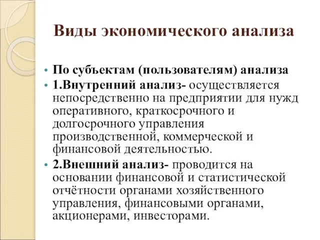 Виды экономического анализа По субъектам (пользователям) анализа 1.Внутренний анализ- осуществляется непосредственно