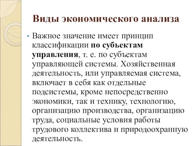 Виды экономического анализа Важное значение имеет принцип классификации по субъектам управления,