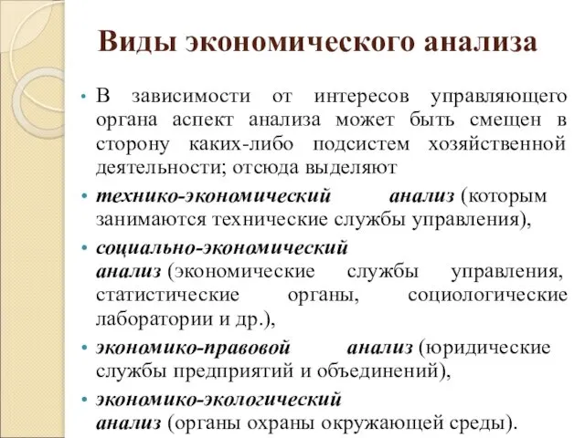 Виды экономического анализа В зависимости от интересов управляющего органа аспект анализа