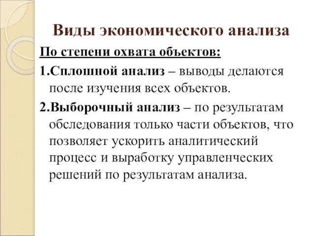 Виды экономического анализа По степени охвата объектов: 1.Сплошной анализ – выводы