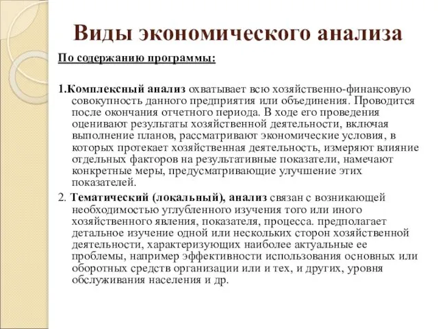 Виды экономического анализа По содержанию программы: 1.Комплексный анализ охватывает всю хозяйственно-финансовую