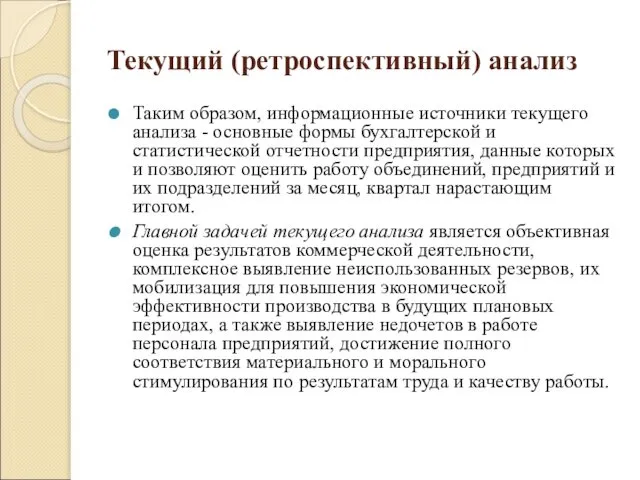 Текущий (ретроспективный) анализ Таким образом, информационные источники текущего анализа - основные