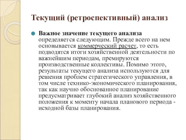 Текущий (ретроспективный) анализ Важное значение текущего анализа определяется следующим. Прежде всего