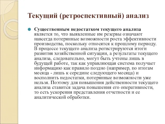 Текущий (ретроспективный) анализ Существенным недостатком текущего анализа является то, что выявленные