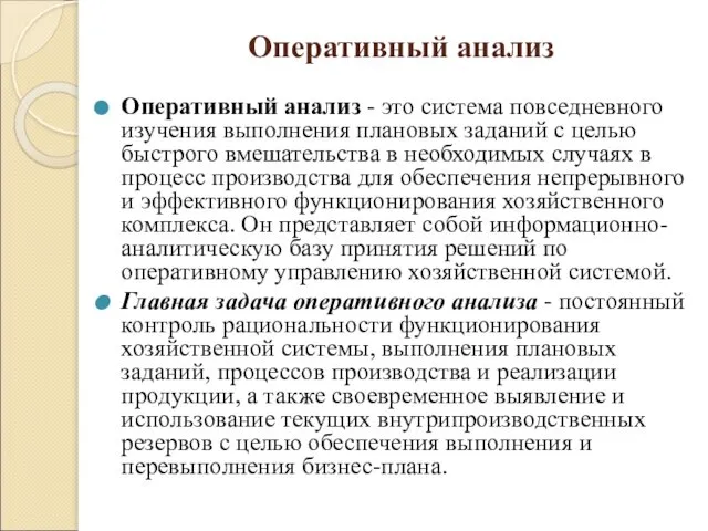 Оперативный анализ Оперативный анализ - это система повседневного изучения выполнения плановых