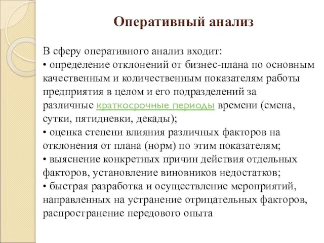 Оперативный анализ В сферу оперативного анализ входит: • определение отклонений от