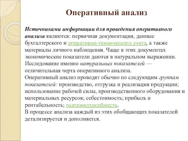 Оперативный анализ Источниками информации для проведения оперативного анализа являются: первичная документация,