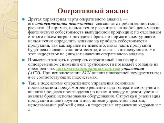 Оперативный анализ Другая характерная черта оперативного анализа — его относительная неточность,