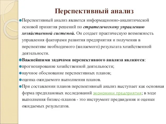 Перспективный анализ Перспективный анализ является информационно-аналитической основой принятия решений по стратегическому