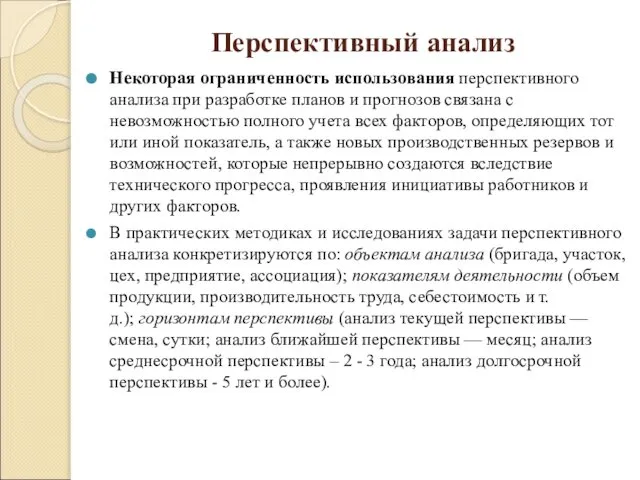 Перспективный анализ Некоторая ограниченность использования перспективного анализа при разработке планов и