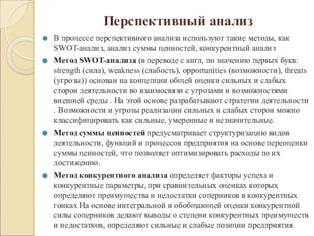 Перспективный анализ В процессе перспективного анализа используют такие методы, как SWOT-анализ,