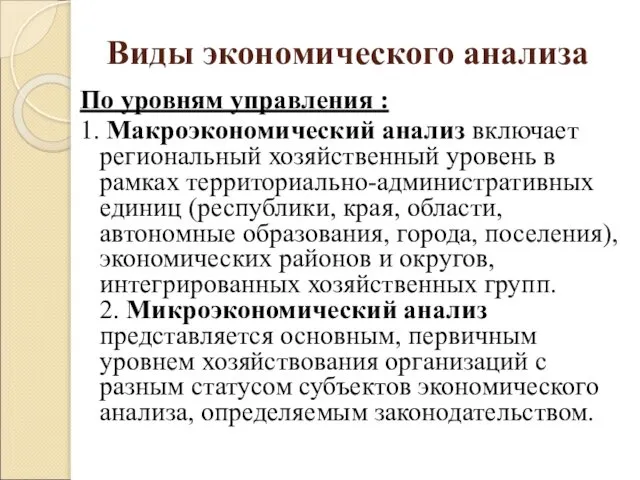 Виды экономического анализа По уровням управления : 1. Макроэкономический анализ включает