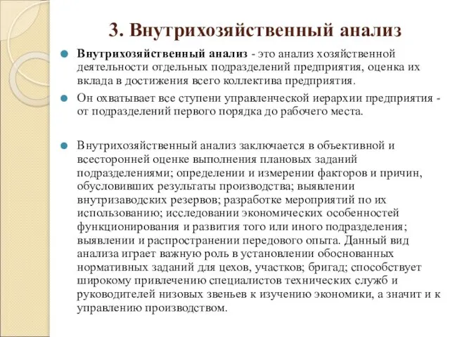 3. Внутрихозяйственный анализ Внутрихозяйственный анализ - это анализ хозяйственной деятельности отдельных