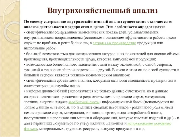 Внутрихозяйственный анализ По своему содержанию внутрихозяйственный анализ существенно отличается от анализа