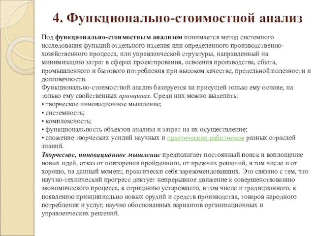 4. Функционально-стоимостной анализ Под функционально-стоимостным анализом понимается метод системного исследования функций