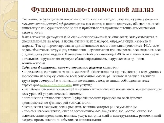 Функционально-стоимостной анализ Системность функционально-стоимостного анализа находит свое выражение в большей технико-экономической