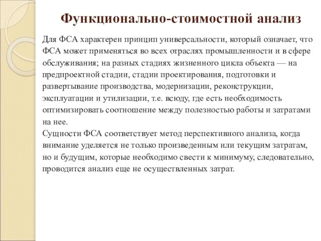 Функционально-стоимостной анализ Для ФСА характерен принцип универсальности, который означает, что ФСА