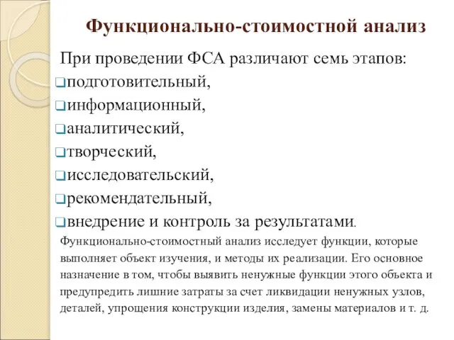 Функционально-стоимостной анализ При проведении ФСА различают семь этапов: подготовительный, информационный, аналитический,