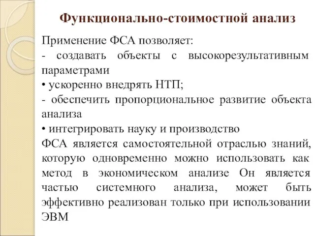 Функционально-стоимостной анализ Применение ФСА позволяет: - создавать объекты с высокорезультативным параметрами