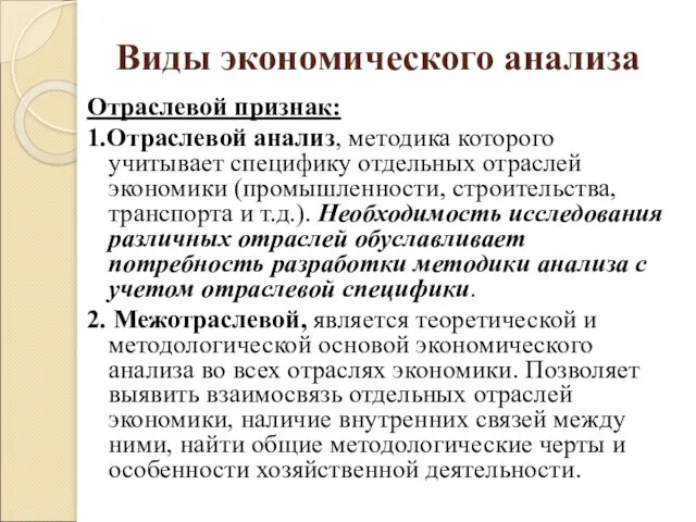 Виды экономического анализа Отраслевой признак: 1.Отраслевой анализ, методика которого учитывает специфику