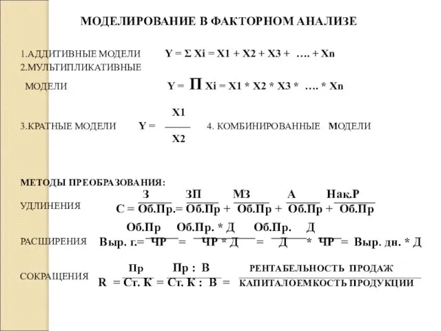 МОДЕЛИРОВАНИЕ В ФАКТОРНОМ АНАЛИЗЕ 1.АДДИТИВНЫЕ МОДЕЛИ Y = Σ Xi =