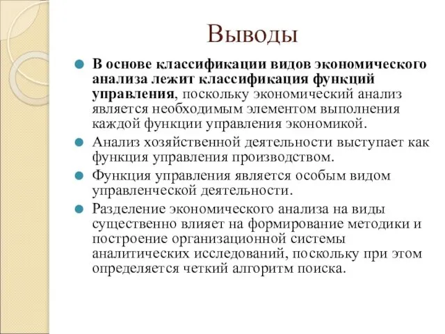 Выводы В основе классификации видов экономического анализа лежит классификация функций управления,