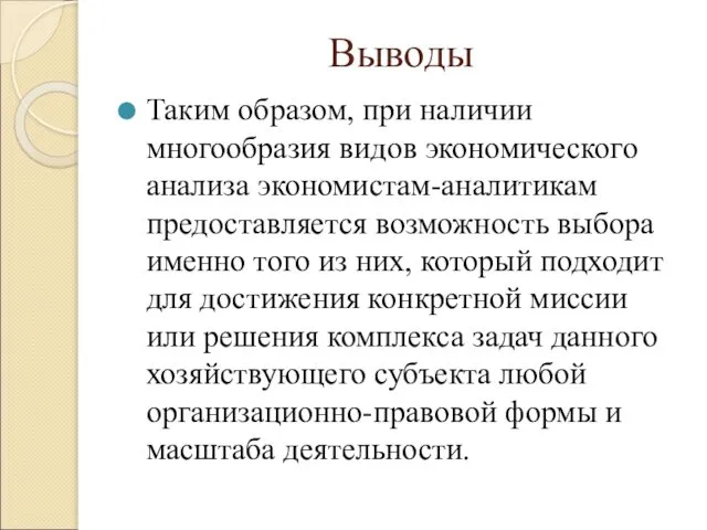 Выводы Таким образом, при наличии многообразия видов экономического анализа экономистам-аналитикам предоставляется