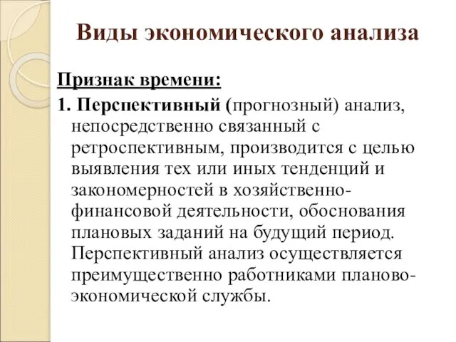 Виды экономического анализа Признак времени: 1. Перспективный (прогнозный) анализ, непосредственно связанный