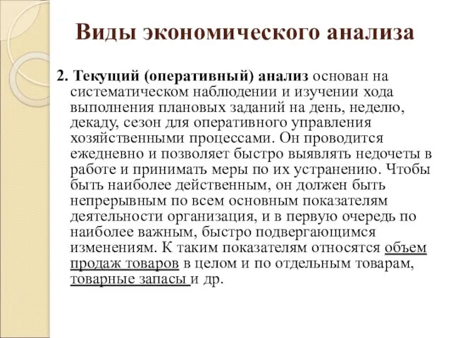 Виды экономического анализа 2. Текущий (оперативный) анализ основан на систематическом наблюдении