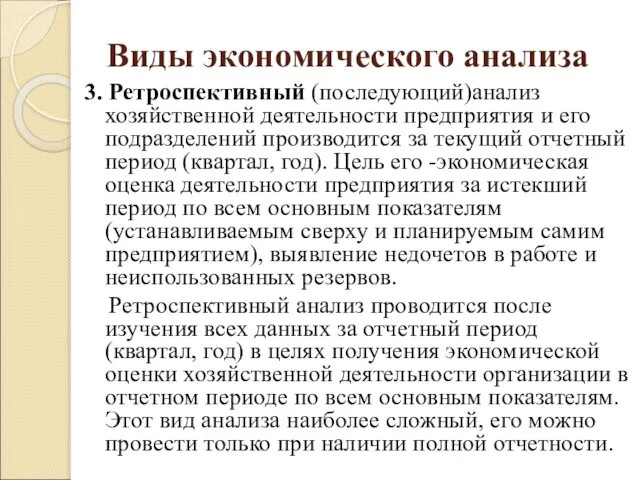 Виды экономического анализа 3. Ретроспективный (последующий)анализ хозяйственной деятельности предприятия и его