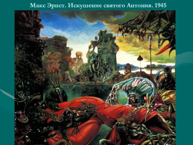 Макс Эрнст. Искушение святого Антония. 1945