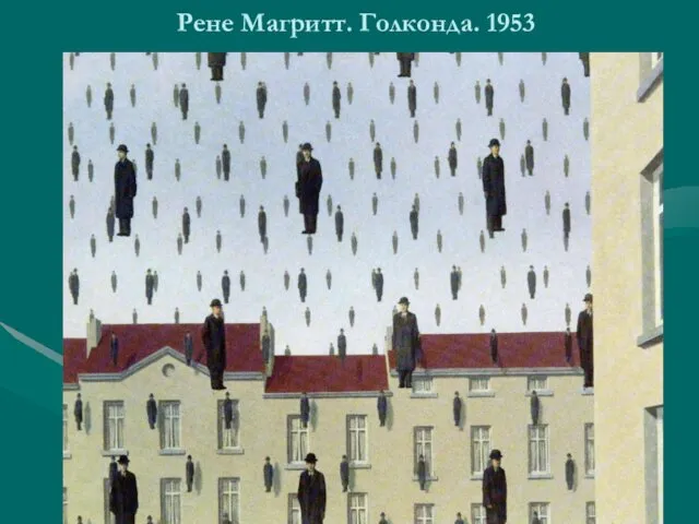 Рене Магритт. Голконда. 1953