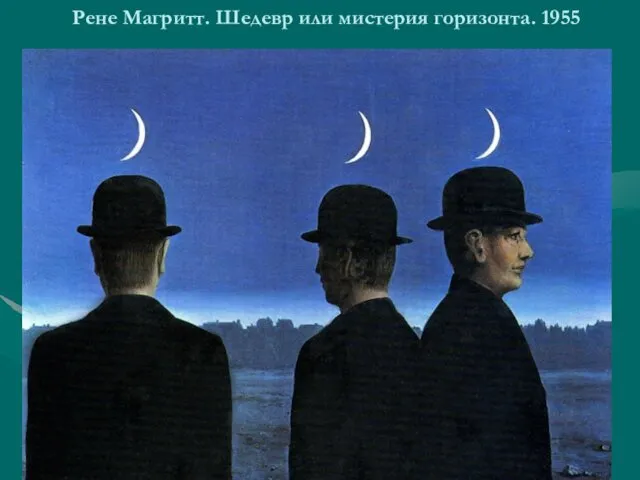 Рене Магритт. Шедевр или мистерия горизонта. 1955