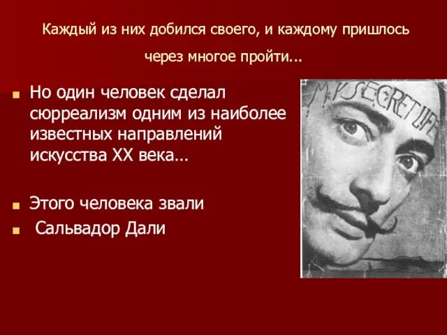 Каждый из них добился своего, и каждому пришлось через многое пройти...